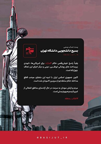 توییت حساب رسمی بسیج دانشجویی دانشگاه تهران در واکنش به خوش‌رقصی حکام خودفروخته عرب