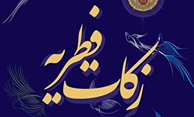 میزان فطریه ماه مبارک رمضان امسال به تفکیک استان‌ها اعلام شد