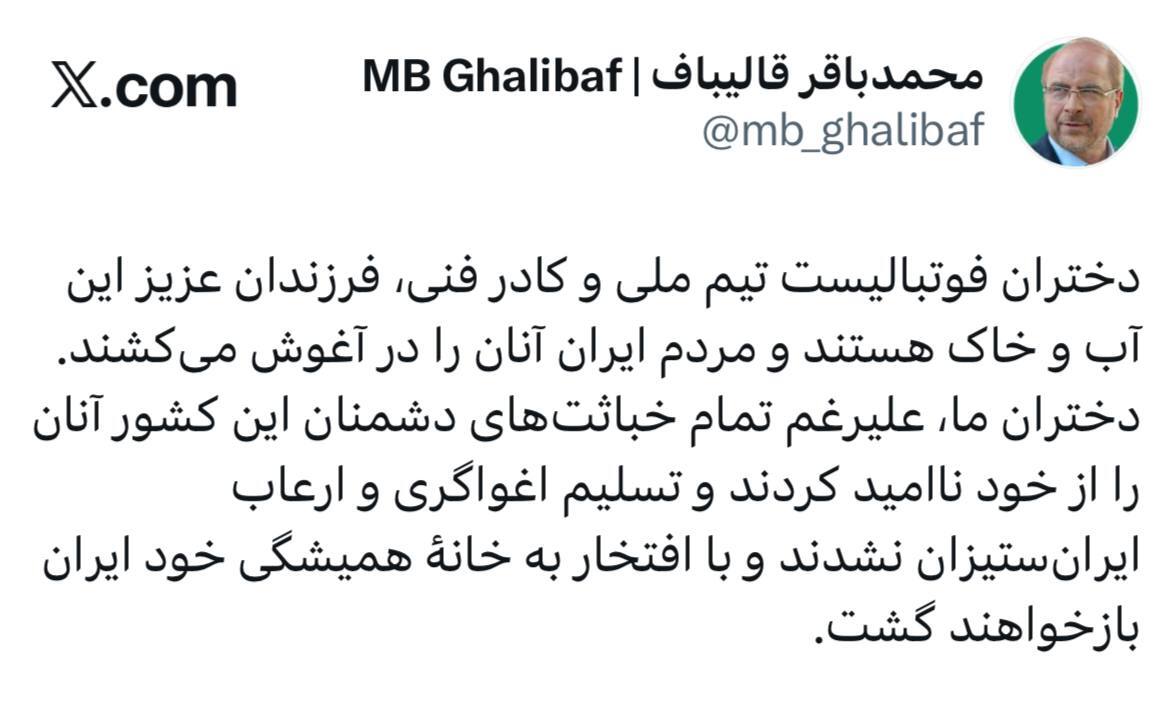 قالیباف: دختران فوتبالیست ما فرزندان عزیز ایران هستند که تسلیم اغواگری دشمنان نشدند