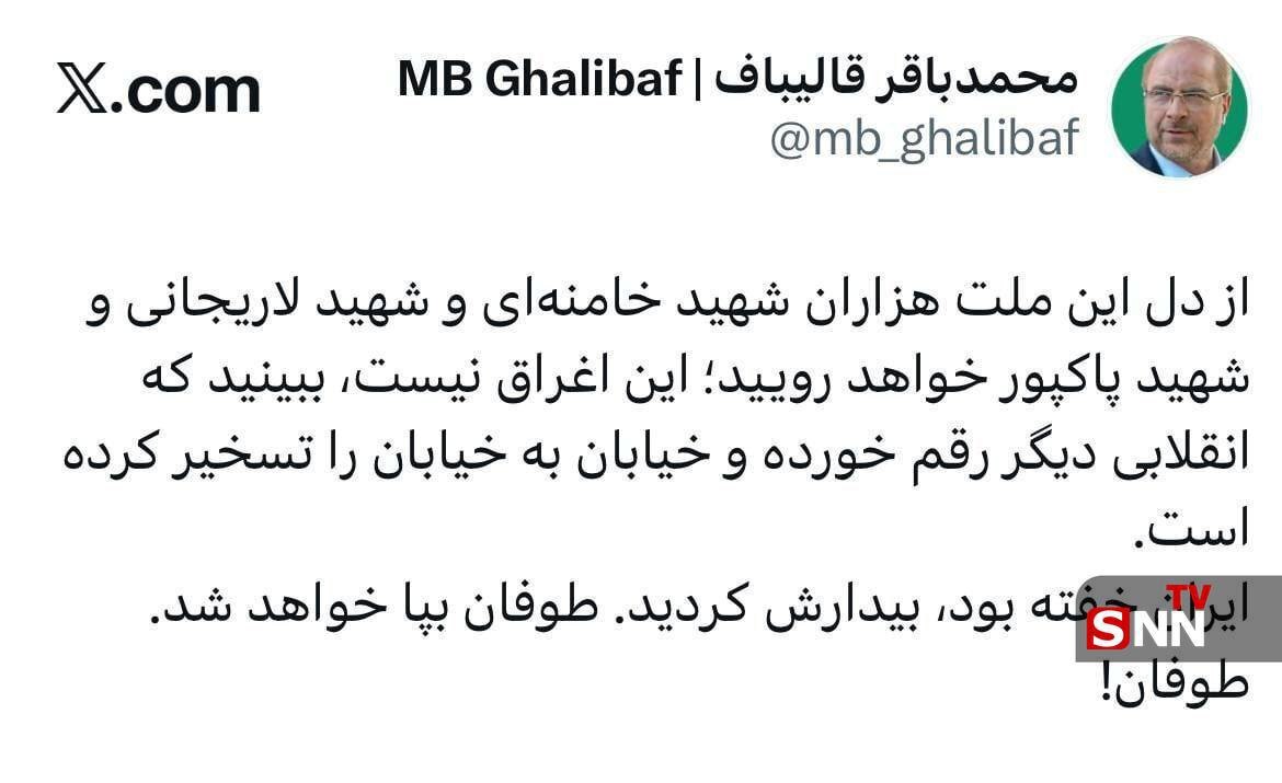 قالیباف: ایران خفته بود، بیدارش کردید. طوفان بپا خواهد شد + عکس