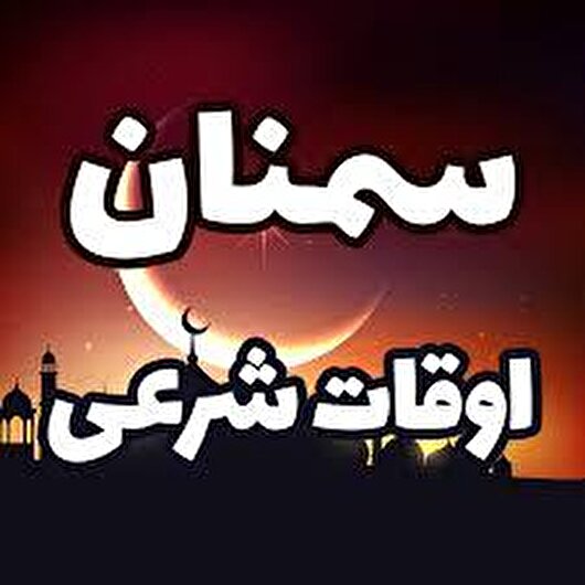 اوقات شرعی سمنان در بیست و نهمین روز از ماه مبارک رمضان