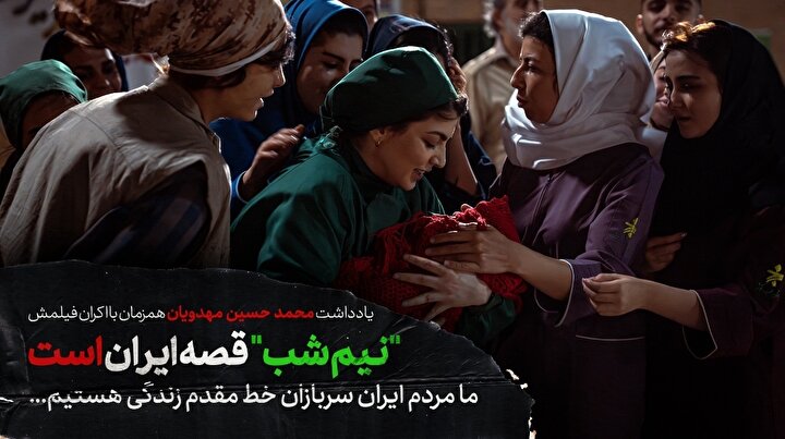 مهدویان نوشت: "نیم شب" قصه ایران است / ما مردم ایران سربازان خط مقدم زندگی هستیم