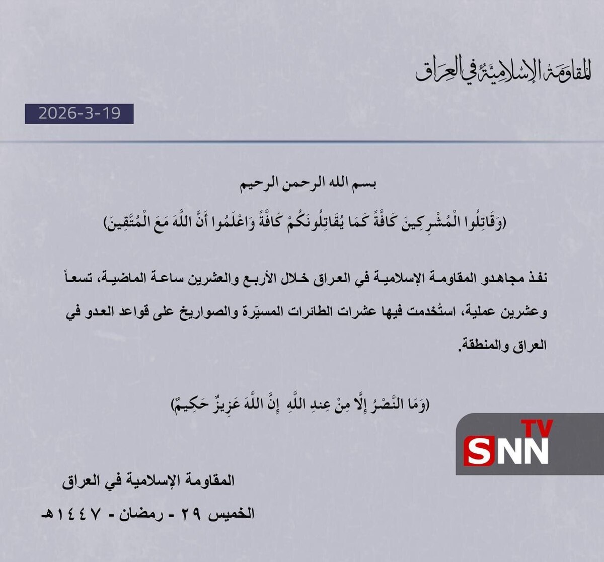 مقاومت عراق: ۲۹ عملیات علیه پایگاه‌های آمریکا در ۲۴ ساعت