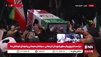 وداع جانسوز و تشییع باشکوه پیکر مطهر شهید دکتر علی لاریجانی بر شانه‌های مردم در معراج الشهدای تهران