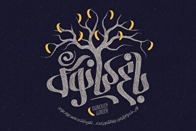 «باغ کیانوش» به شبکه امید رسید