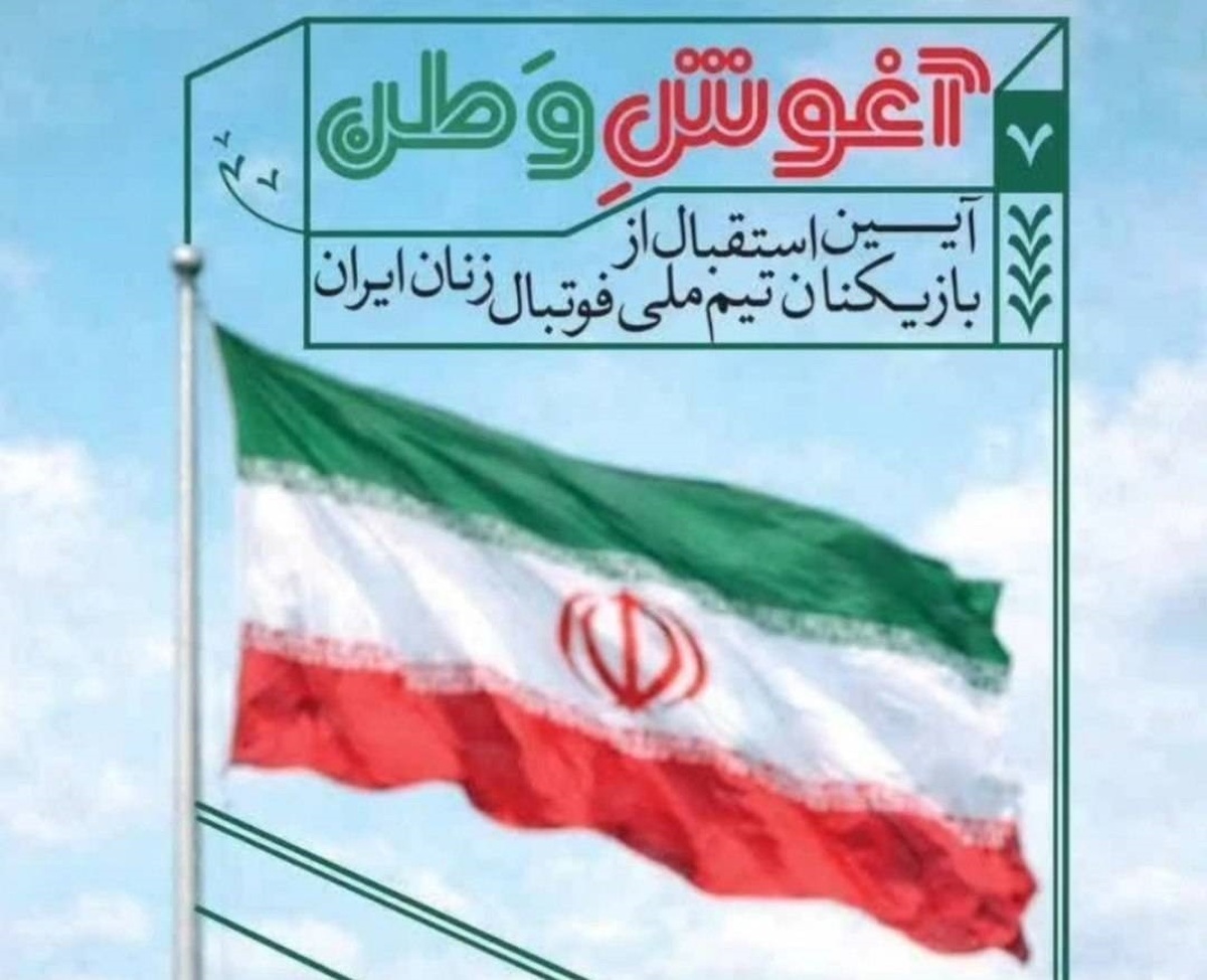 &laquo;در آغوش وطن&raquo;؛ ادامه گردهمایی مردمی شب&zwnj;های همبستگی با حضور بانوان ملی&zwnj;پوش فوتبال