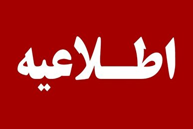 اطلاعیه معاونت آموزشی دانشگاه تهران در خصوص مهلت مجدد انجام حذف و اضافه نیمسال دوم
