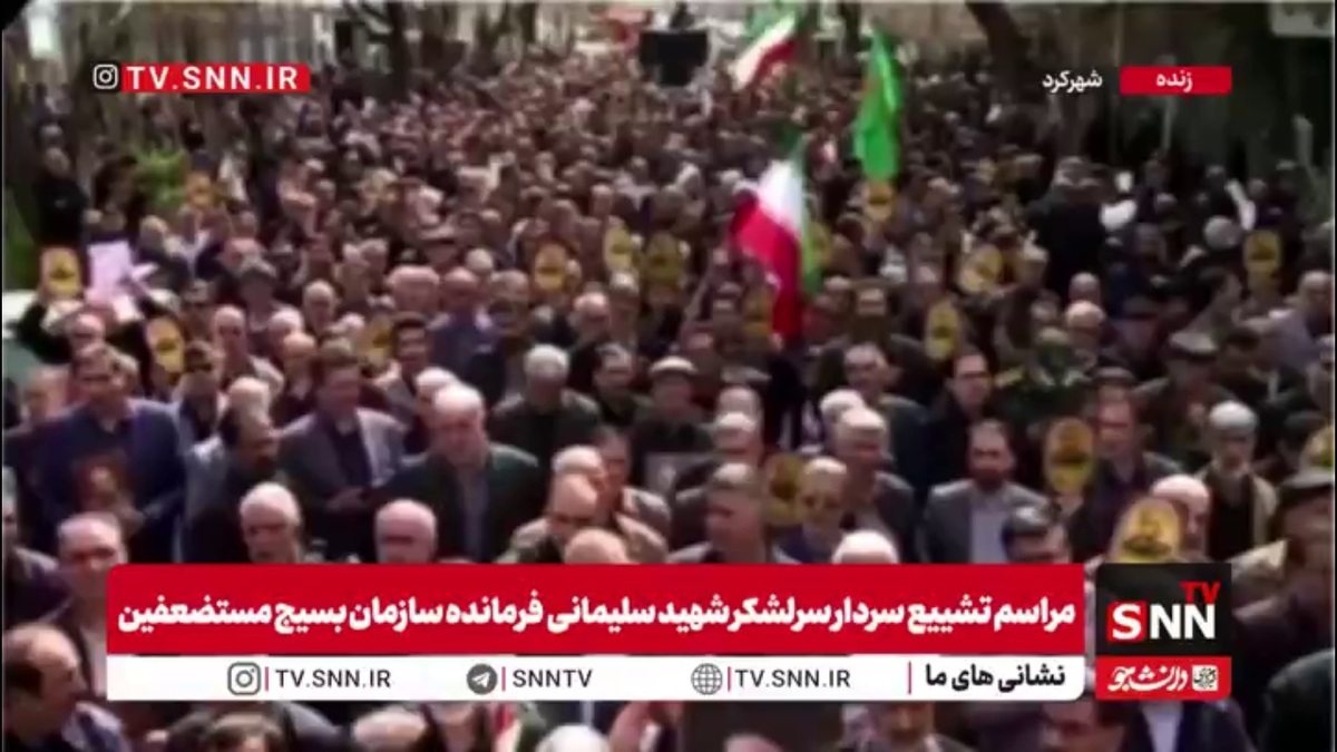 تشییع پیکر سرلشکر شهید سلیمانی، رئیس سازمان بسیج مستضعفین در شهرکرد