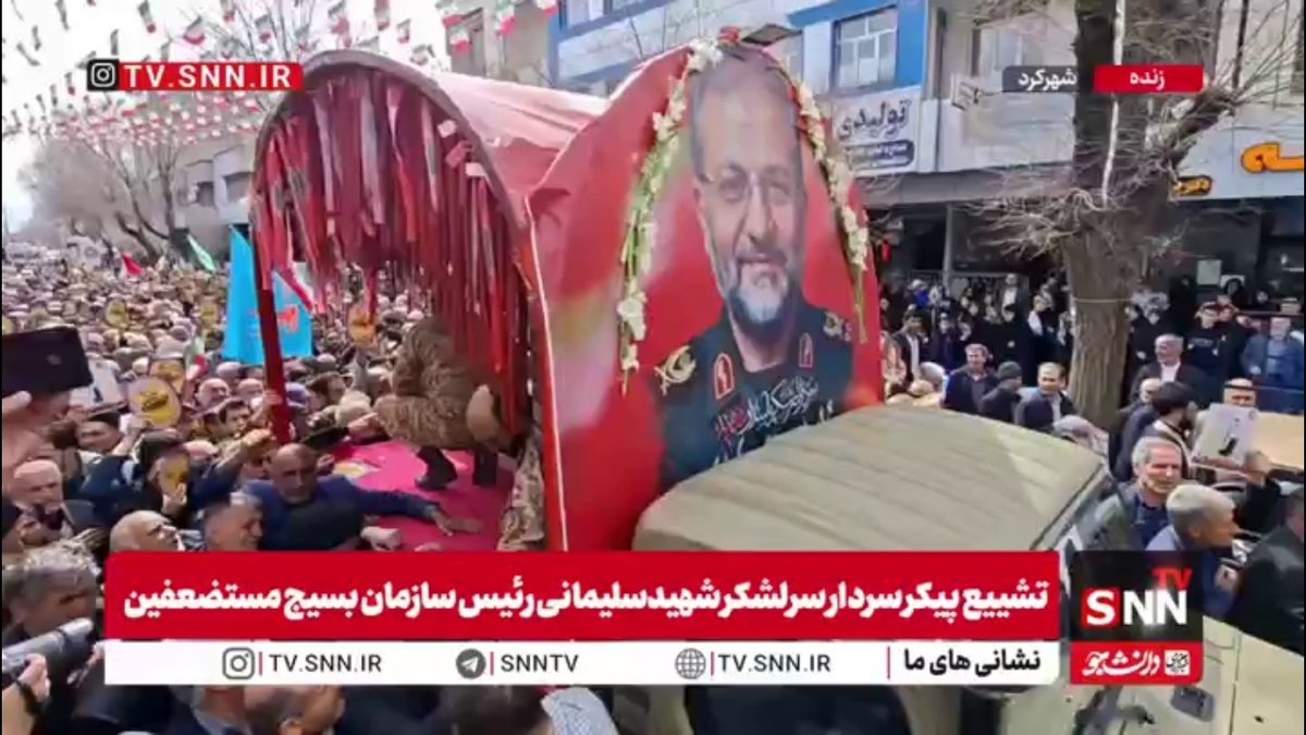 ابراز ارادات همشهری&zwnj;ها در مراسم تشییع پیکر سرلشکر شهید سلیمانی، رئیس سازمان بسیج مستضعفین