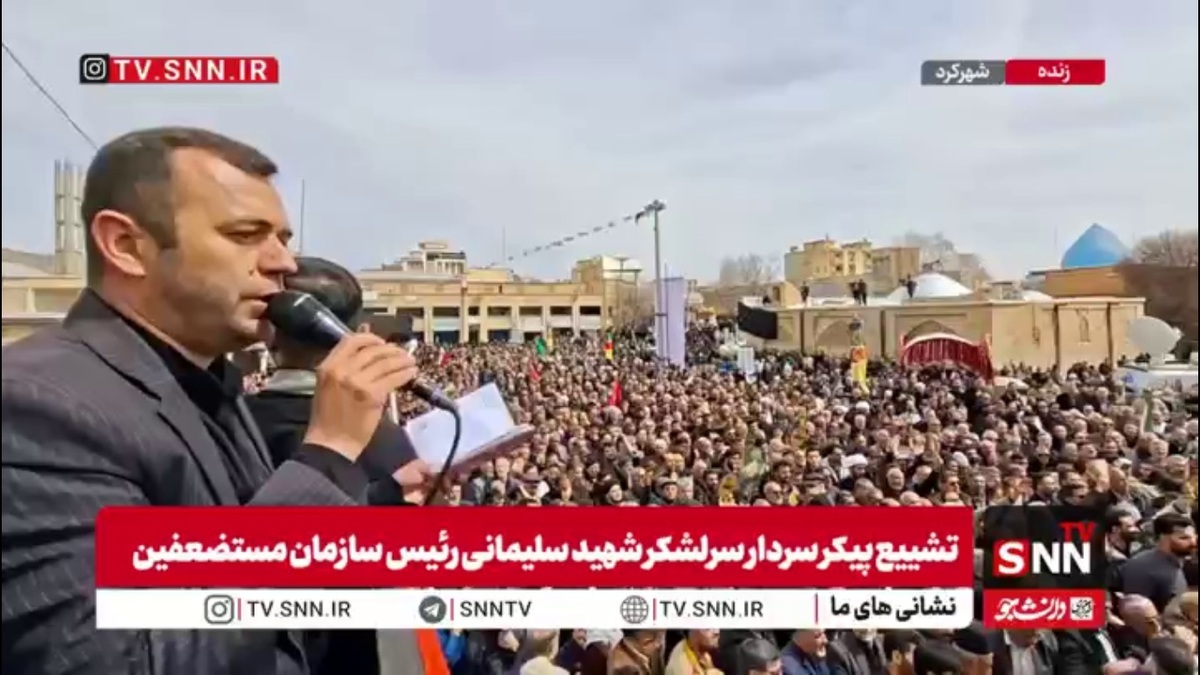 سوگ مردم شهرکرد برای سرلشکر شهید سلیمانی