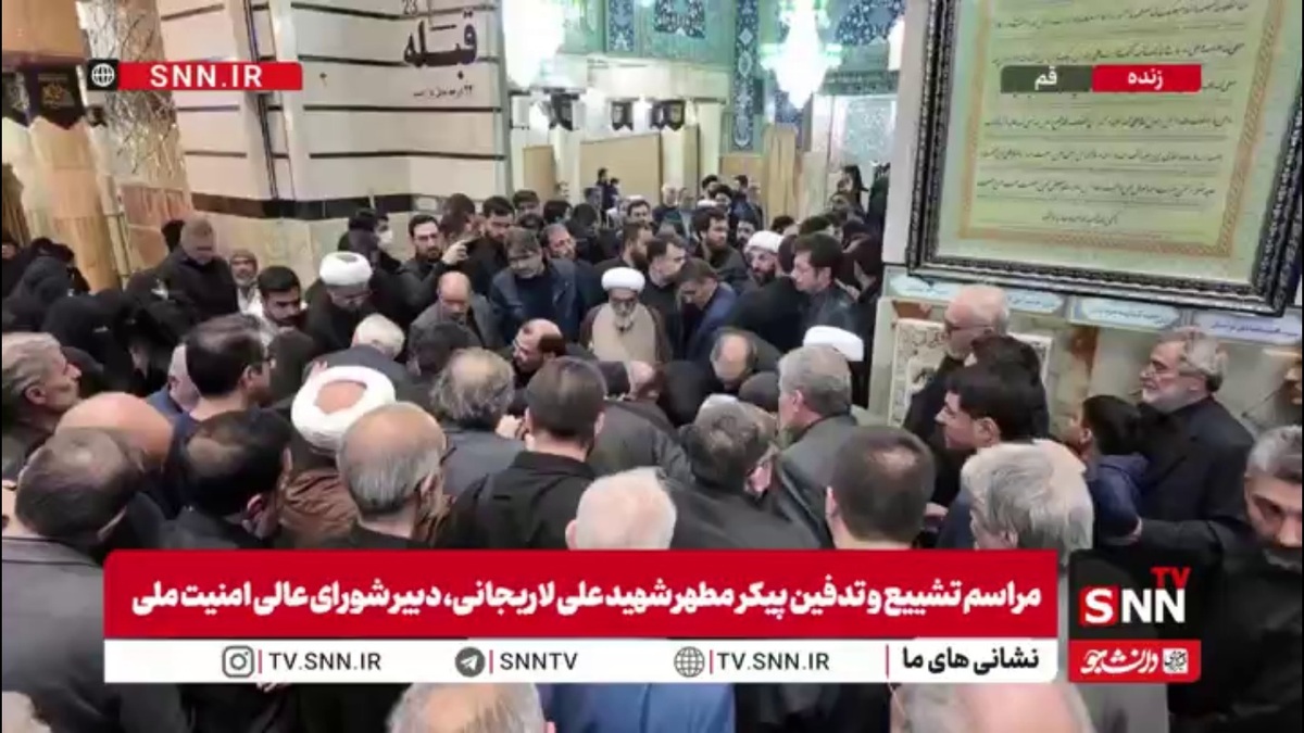 قرائت تلقین و خاکسپاری شهیدان لاریجانی در حرم حضرت معصومه(س)