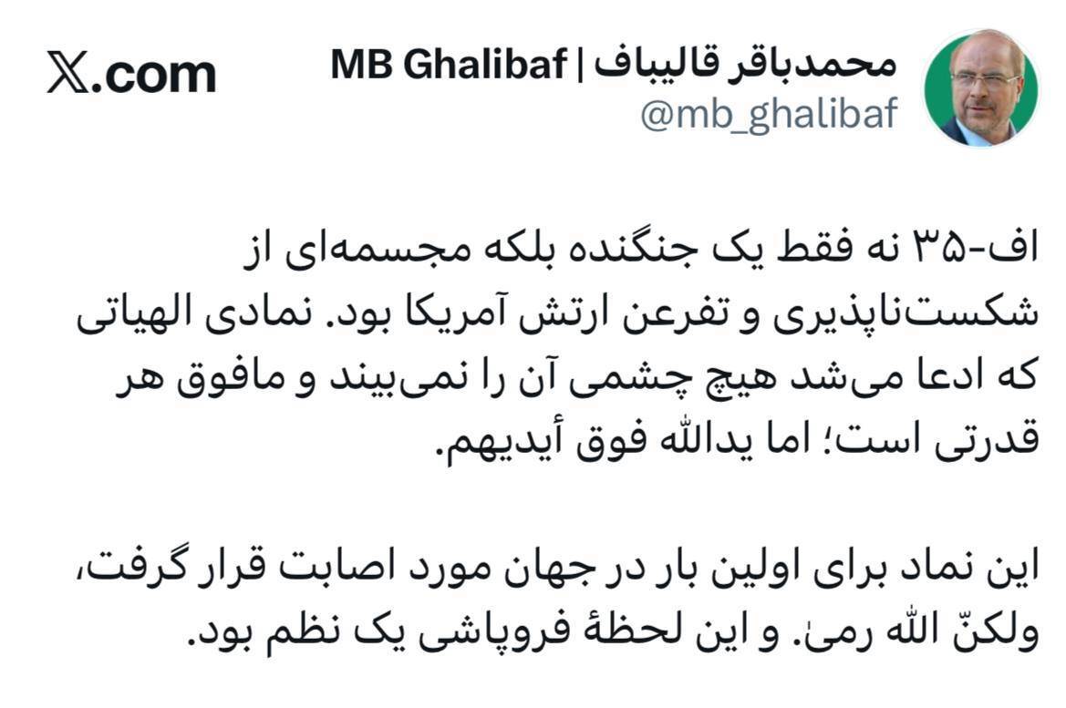 قالیباف: هدف قرار گرفتن F35 آمریکایی فروپاشی یک نظم بود