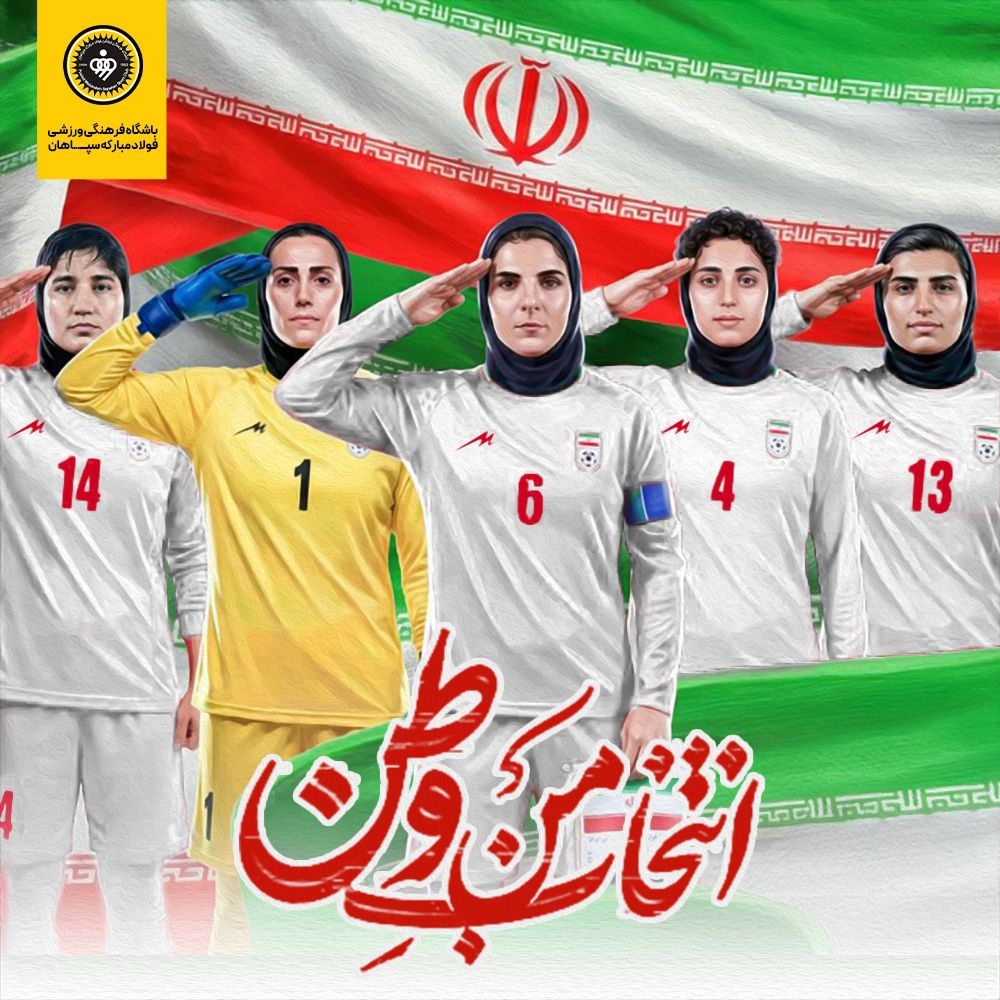 پوستر ویژه باشگاه سپاهان برای دختران تیم ملی فوتبال+ عکس پوستر ویژه باشگاه سپاهان برای دختران تیم ملی فوتبال+ عکس