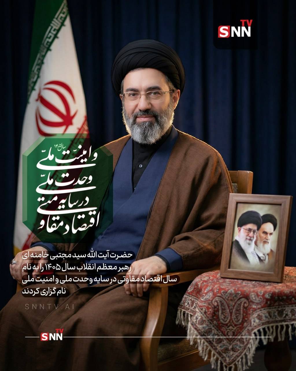 رهبر انقلاب سال ۱۴۰۵ را به نام &laquo;اقتصاد مقاومتی در سایه وحدت ملی و امنیت ملی&raquo; نامیدند