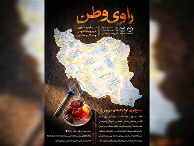 فراخوان ملی «راوی وطن» برای ثبت خرده‌روایت‌های مردمی از جنگ رمضان منتشر شد