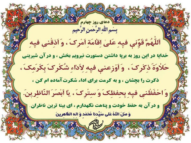 دعای روز چهارم ماه مبارک رمضان + متن و ترجمه