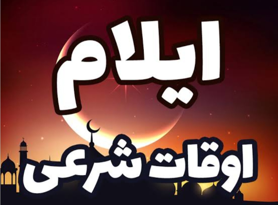 اعلام اوقات شرعی چهارمین روز ماه مبارک رمضان در ایلام
