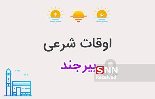 اوقات شرعی بیرجند یکشنبه سوم اسفندماه