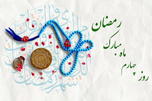 دعای روز چهارم ماه رمضان و اوقات شرعی