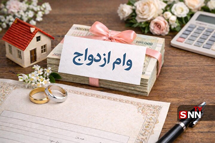 ثابت ماندن مبلغ وام ازدواج برای سال آینده/ احتمال کاهش منابع توسط مجمع تشخیص مصلحت