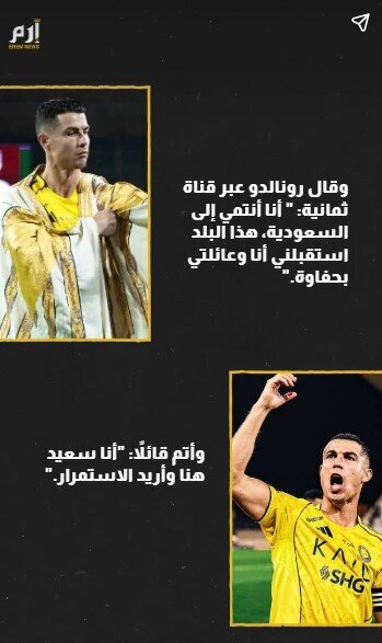 رونالدو پاسخ ترامپ را داد: «به عربستان تعلق دارم» رونالدو پاسخ ترامپ را داد: «به عربستان تعلق دارم»