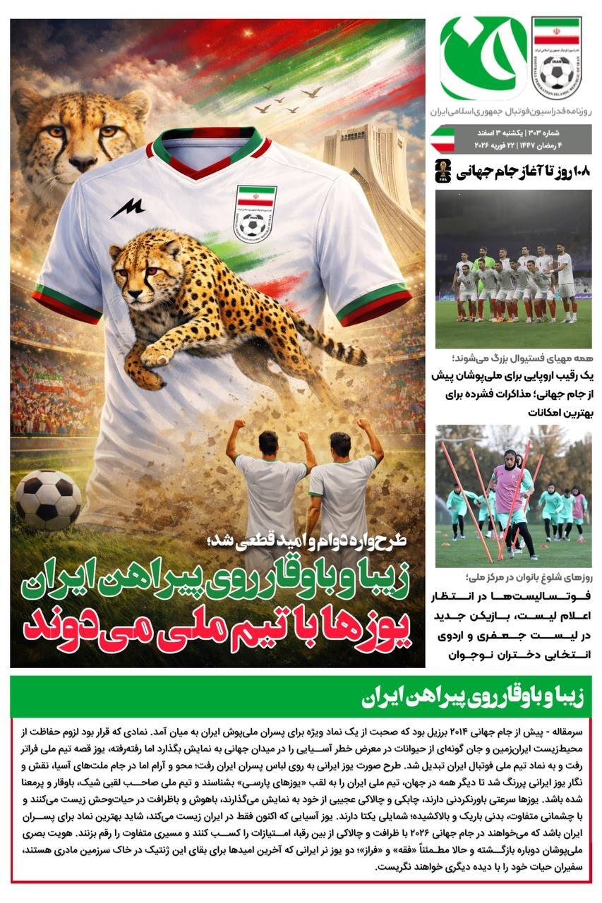 طرح یوزپلنگ روی لباس تیم ملی در جام جهانی 2026 آمریکا +عکس