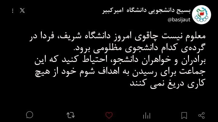 واکنش بسیج دانشجویی دانشگاه امیرکبیر به اتفاقات روز گذشته دانشگاه شریف واکنش بسیج دانشجویی دانشگاه امیرکبیر به اتفاقات روز گذشته دانشگاه شریف