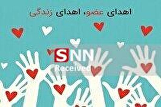 چهاردهمین اهدای عضو خراسان جنوبی در سال جاری