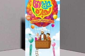 «حاج آقا اجازه» سوژه کتاب قهرمان شد