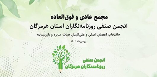 ترکیب تازه انجمن صنفی روزنامه‌نگاران هرمزگان اعلام شد