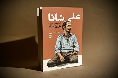 تاریخ شفاهی مبارزات لوطی انقلابی «علی شانا» منتشر شد