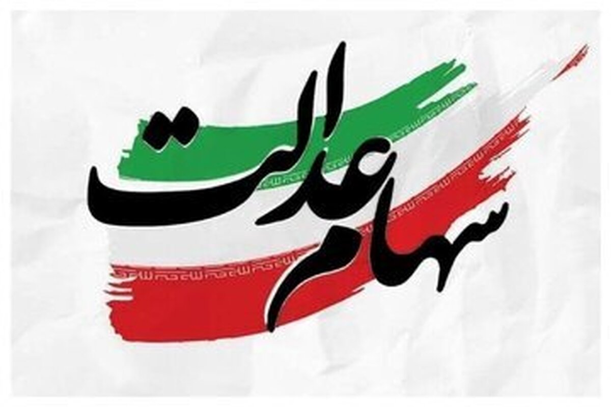 آخرین وضعیت واریز سود سهام عدالت در سال ۱۴۰۴ / سهامداران منتظر واریزی در اسفند باشند؟