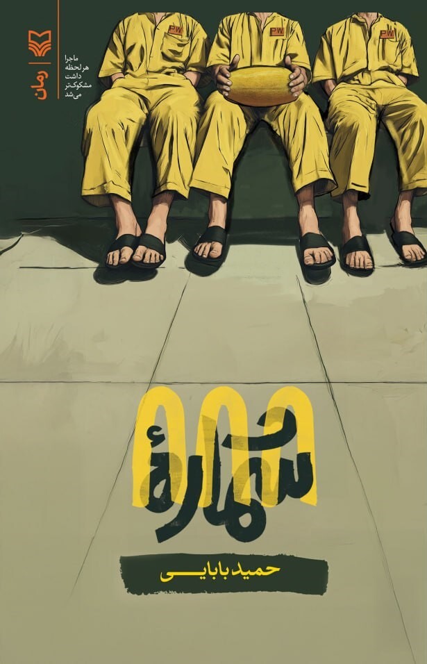 طنز می&zwnj;تواند تلخی اسارت را تحمل&zwnj;پذیر کند!