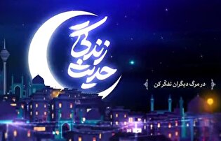 حدیث زندگی؛ در مرگ دیگران تفکّر کن