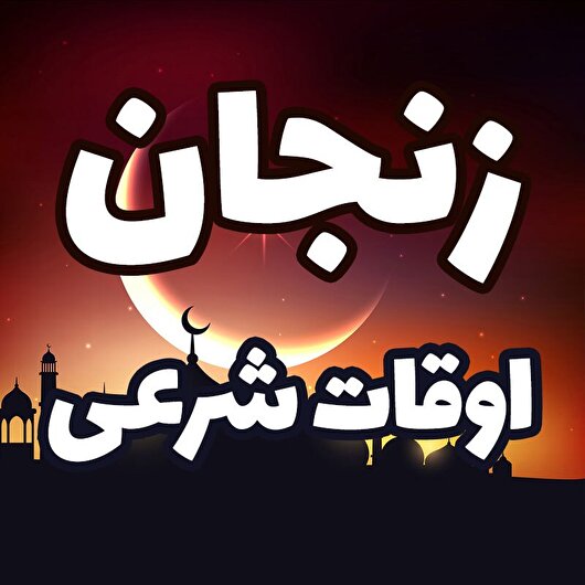 اوقات شرعی پنجمین روز ماه رمضان در زنجان