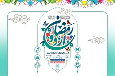 ضیافت معنوی در فرهنگسراها؛ آغاز «اردو افطار خانوادگی»