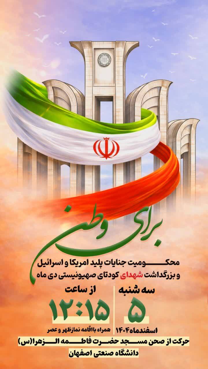 تجمع و راهپیمایی دانشگاهیان اصفهان در محکومیت جنایات آمریکا و اسرائیل