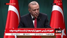 اردوغان: ترکیه به‌دنبال افزایش دوستان است، نه دشمن‌سازی / به‌زودی نقش خود را در نظم جدید جهانی نشان می‌دهیم + فیلم
