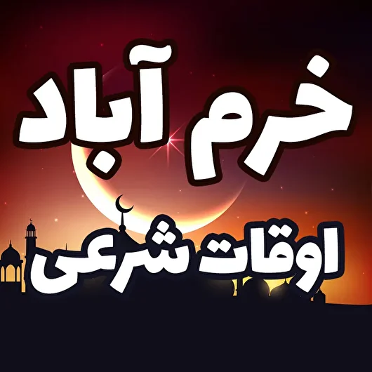 اوقات شرعی ششمین روز ماه رمضان در خرم‌آباد