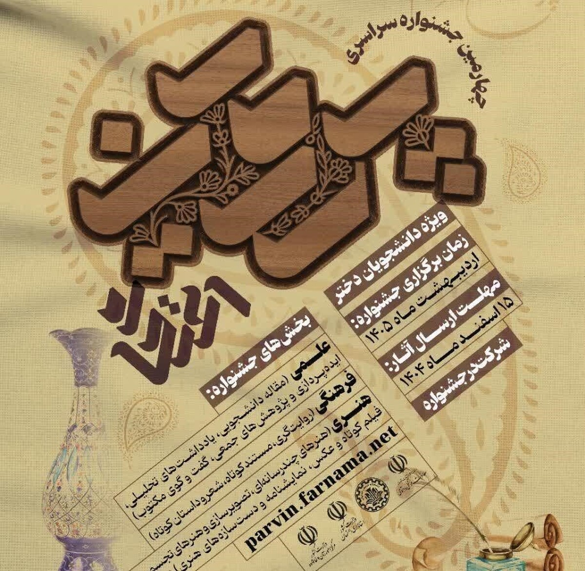 برگزاری چهارمین جشنواره ملی «پروین اعتصامی»