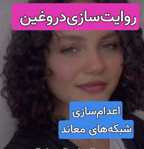 خبر جعلی صدور حکم اعدام برای دختر نوجوان در گرگان