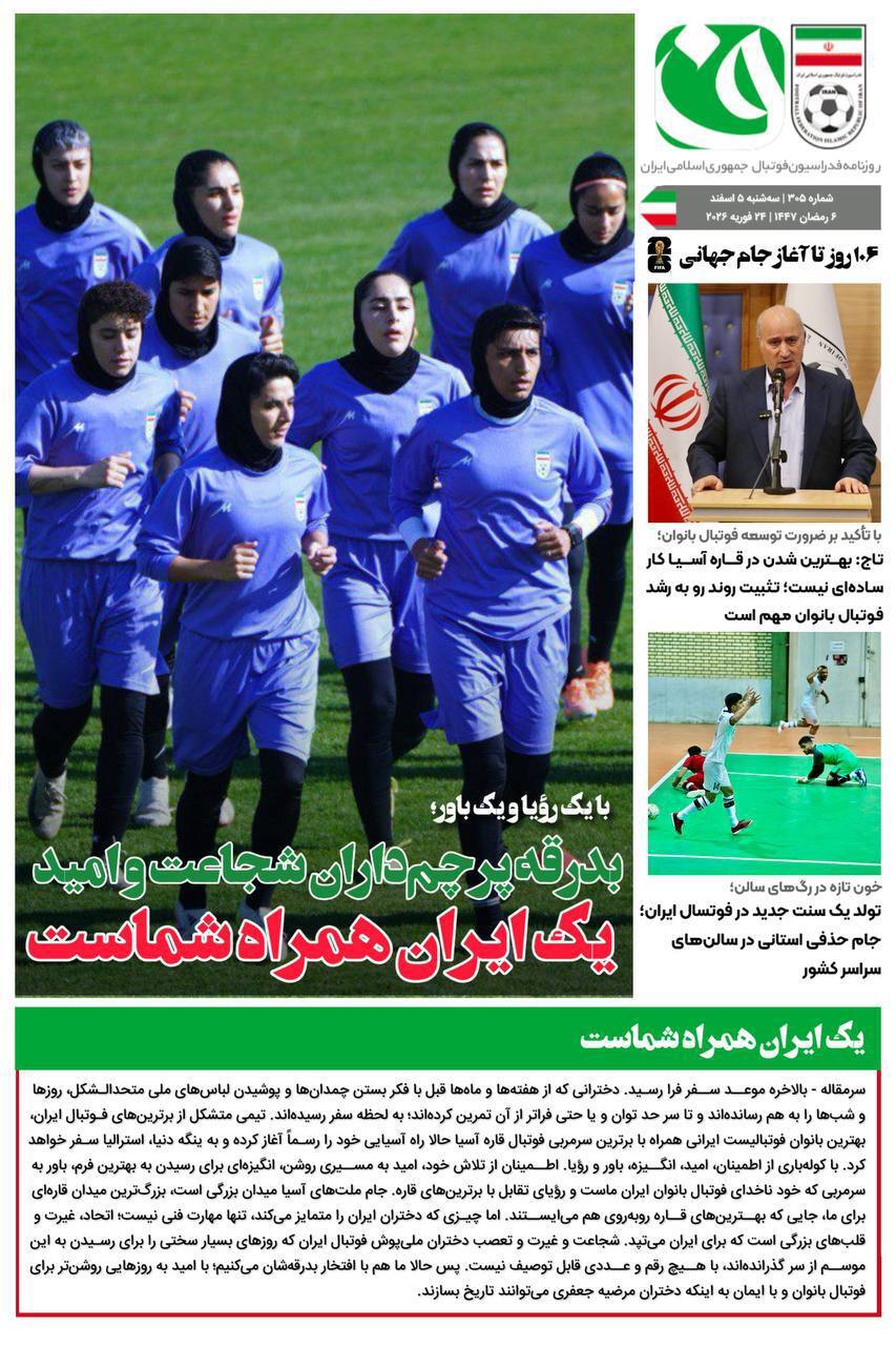 یک ایران همراه تیم ملی فوتبال بانوان