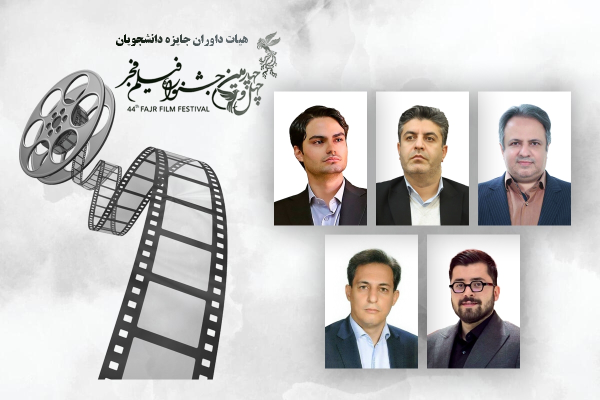 معرفی داوران بخش «جایزه دانشگاهیان» جشنواره فیلم فجر