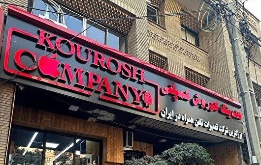 سومین جلسه دادگاهی برای کوروش کمپانی برگزار شد / پرونده عرضه گوشی تلفن مراه  ۵۰۰ شاکی دارد