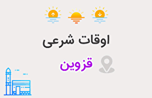 اوقات شرعی هفتمین روز ماه رمضان در قزوین