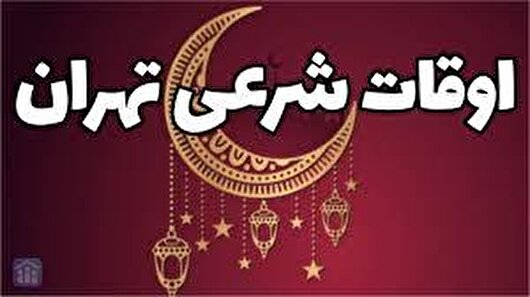 اوقات شرعی هفتمین روز ماه رمضان در تهران