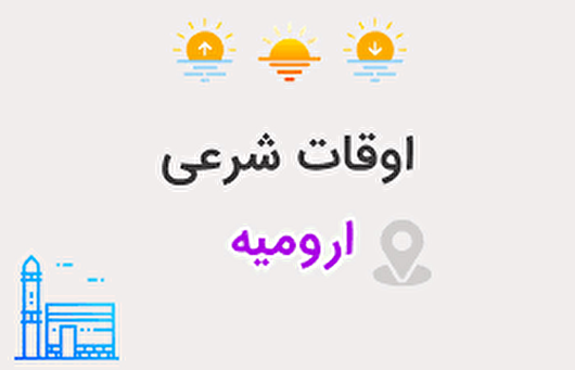 اوقات شرعی هفتمین روز ماه رمضان در ارومیه