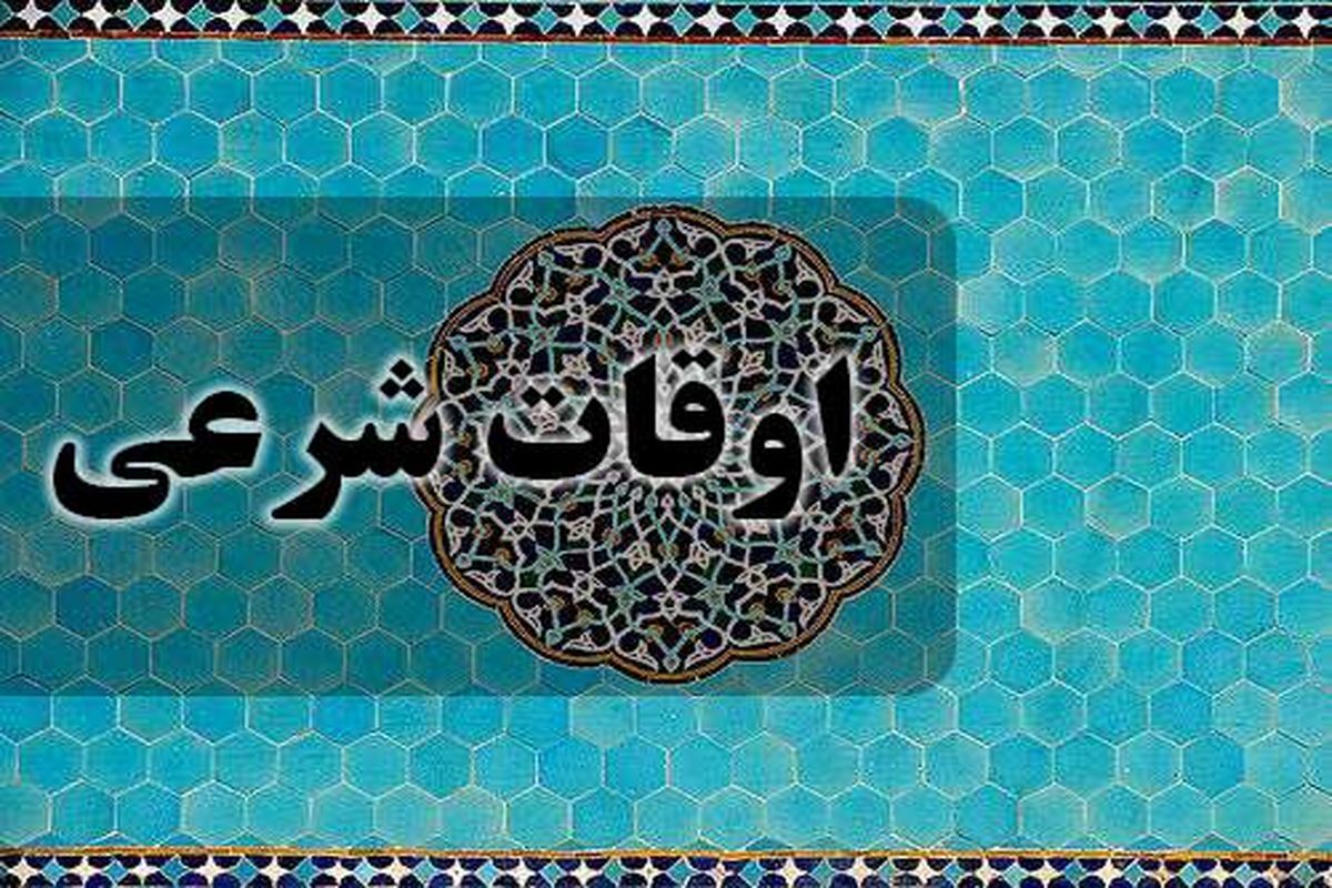 اوقات شرعی هفتمین روز ماه رمضان در کرمان