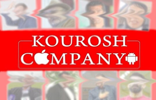 چرا مردم به کوروش کمپانی اعتماد کردن؟