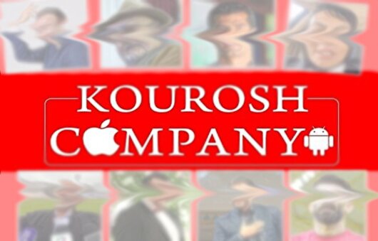 چرا مردم به کوروش کمپانی اعتماد کردن؟